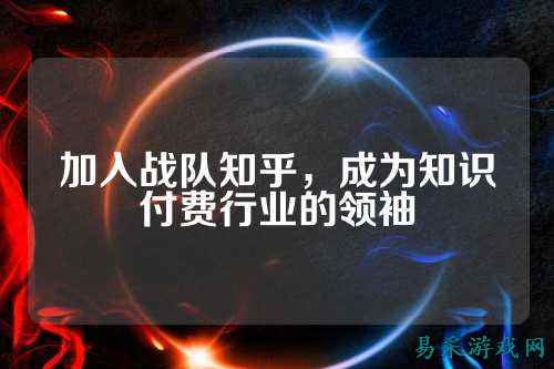 加入战队知乎，成为知识付费行业的领袖