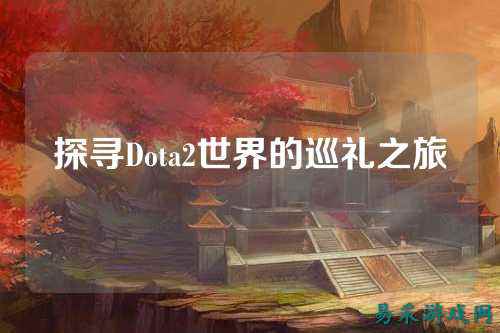 探寻Dota2世界的巡礼之旅