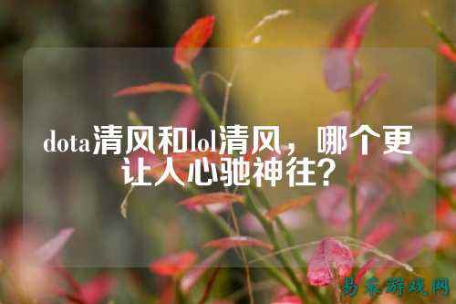 dota清风和lol清风，哪个更让人心驰神往？