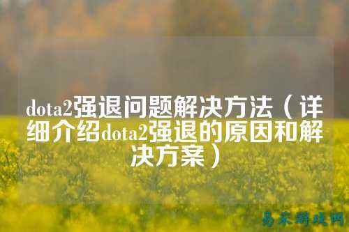 dota2强退问题解决方法（详细介绍dota2强退的原因和解决方案）