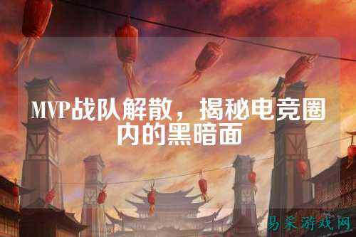 MVP战队解散，揭秘电竞圈内的黑暗面