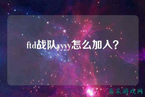 ftd战队yyyy怎么加入？