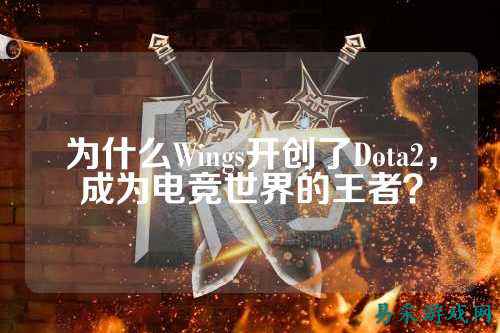 为什么Wings开创了Dota2,成为电竞世界的王者?