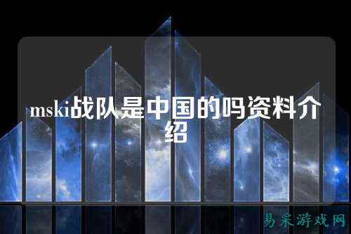 mski战队是中国的吗资料介绍