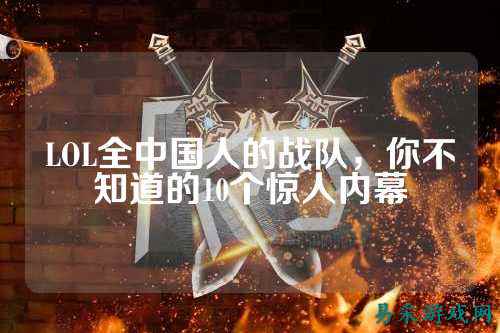 LOL全中国人的战队，你不知道的10个惊人内幕