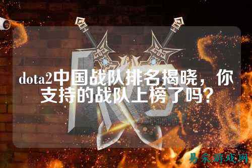 dota2中国战队排名揭晓，你支持的战队上榜了吗？