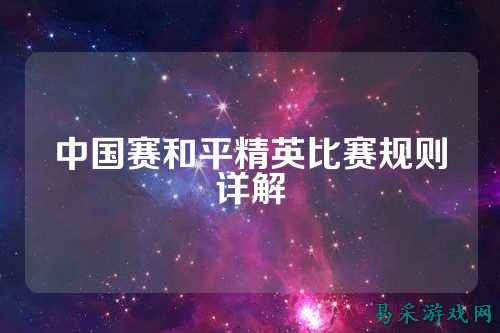 中国赛和平精英比赛规则详解