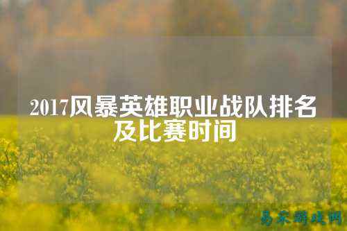 2017风暴英雄职业战队排名及比赛时间