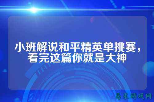 小班解说和平精英单挑赛,看完这篇你就是大神