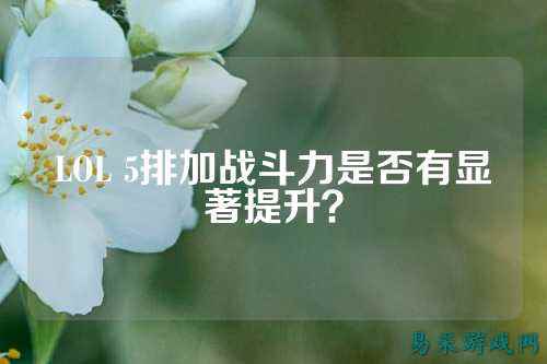 LOL 5排加战斗力是否有显著提升?