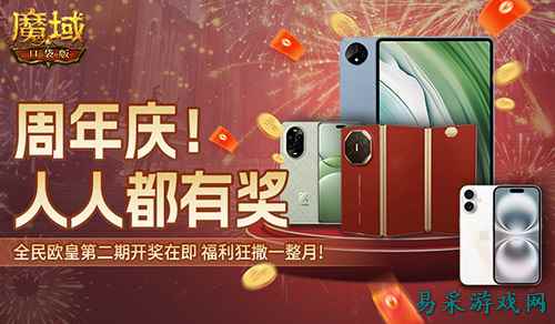持续一整月!魔域口袋版全民欧皇十周年特别版