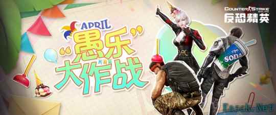 愚人节版本来临《反恐精英Online》欢乐拍卖会即将开启