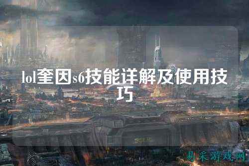 lol奎因s6技能详解及使用技巧