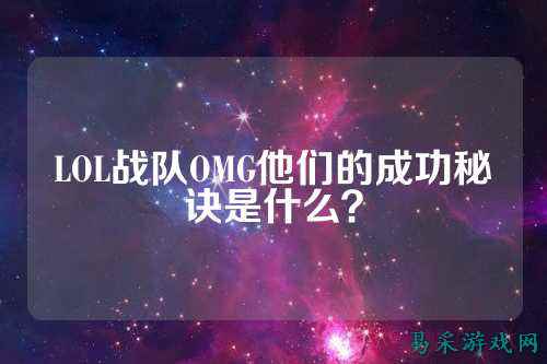 LOL战队OMG他们的成功秘诀是什么？