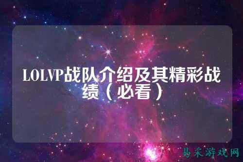 LOLVP战队介绍及其精彩战绩（必看）