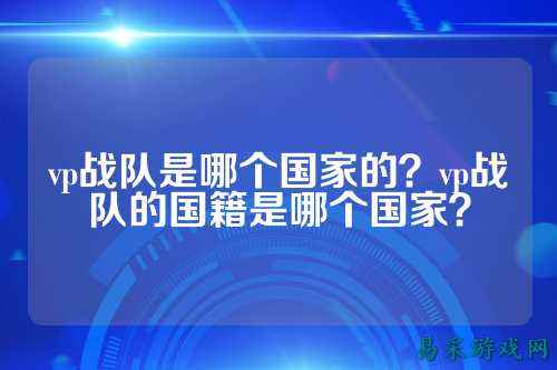 vp战队是哪个国家的？vp战队的国籍是哪个国家？