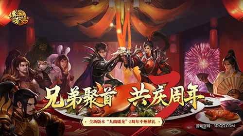 九幽蟠龙 踏浪来袭《传奇世界3D》 三周年献礼!