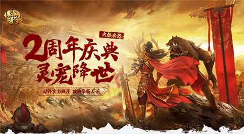 2周年献礼!《传奇世界3D》“灵宠降世”新版上线!