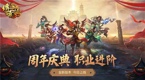 全新试炼! 《传奇世界3D》开启周年新版“职业进阶”!