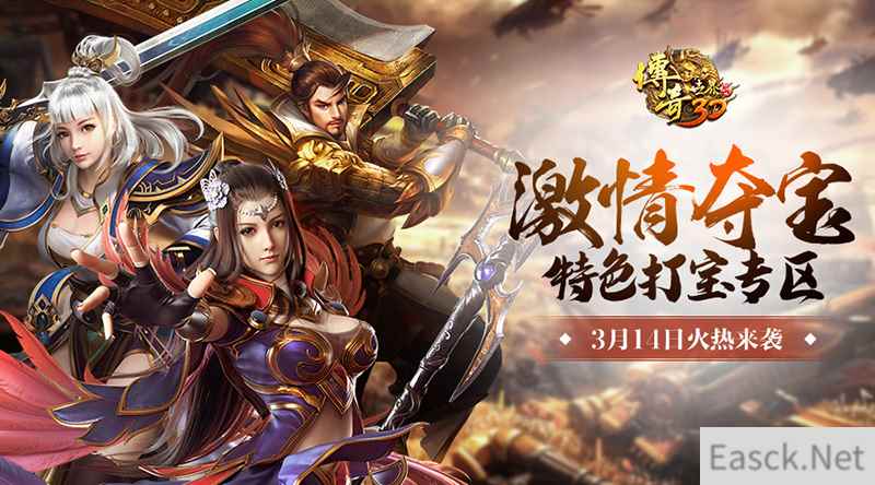 《传奇世界3D》首个“激情夺宝特色区”3月14日来袭!