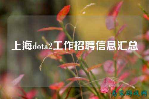 上海dota2工作招聘信息汇总