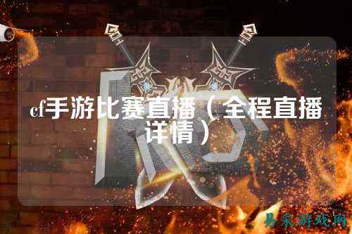 cf手游比赛直播(全程直播详情)