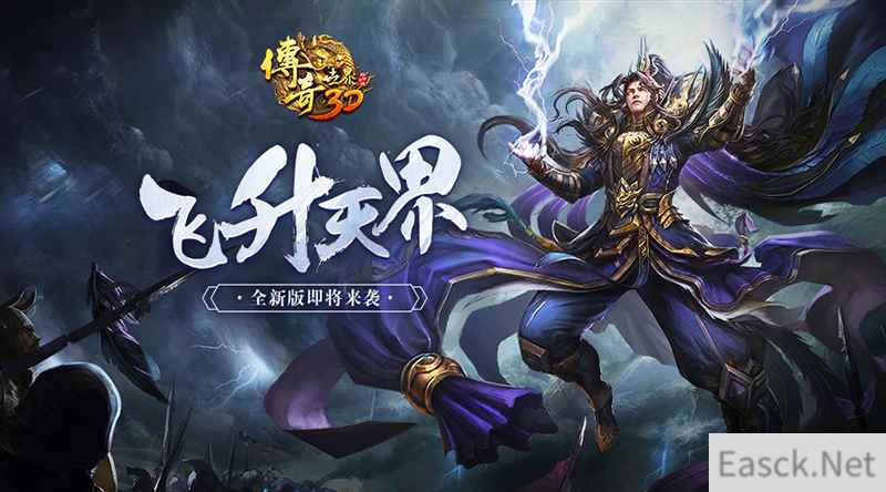 《传奇世界3D》新版飞升天界即将上线:新地图首曝