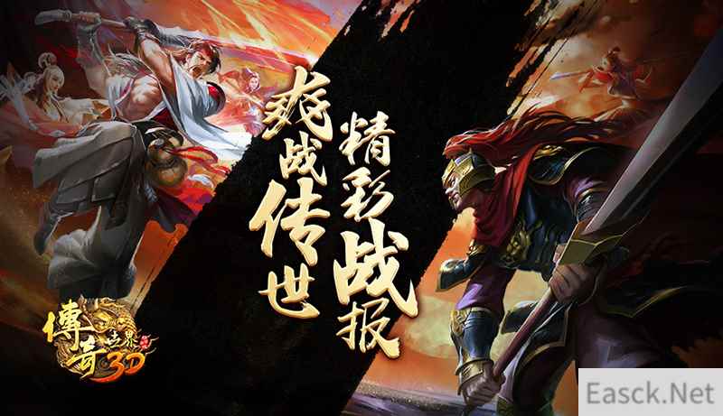 爽战传世! 《传奇世界3D》精彩战场赛报!
