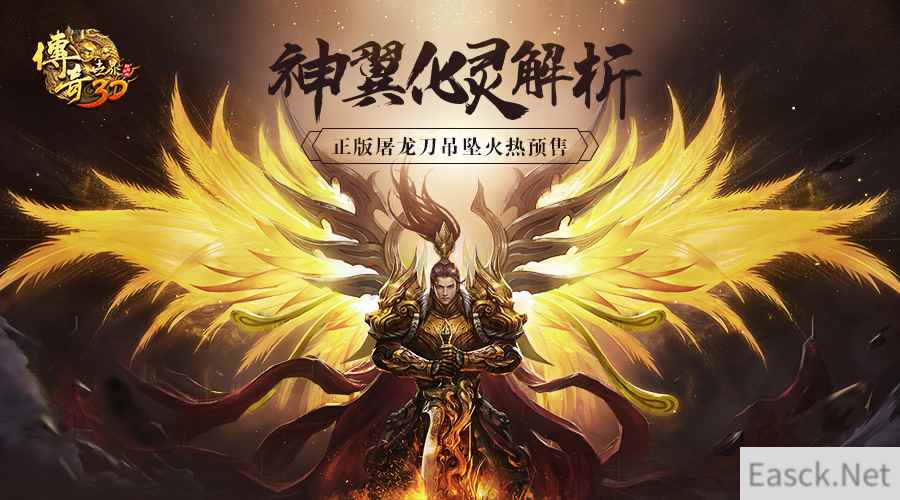 “锋”迎屠龙!《传奇世界3D》神翼化灵解析!