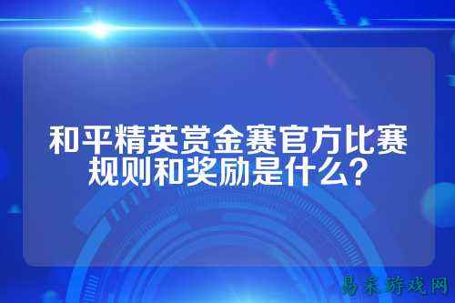 和平精英赏金赛官方比赛规则和奖励是什么?
