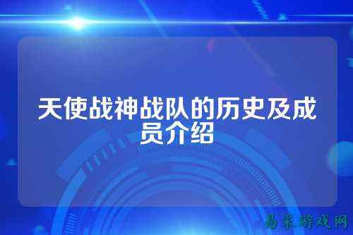 天使战神战队的历史及成员介绍