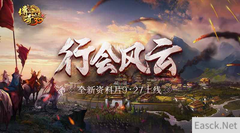 约战9.27 《传奇世界3D》新资料片行会风云视频首曝!