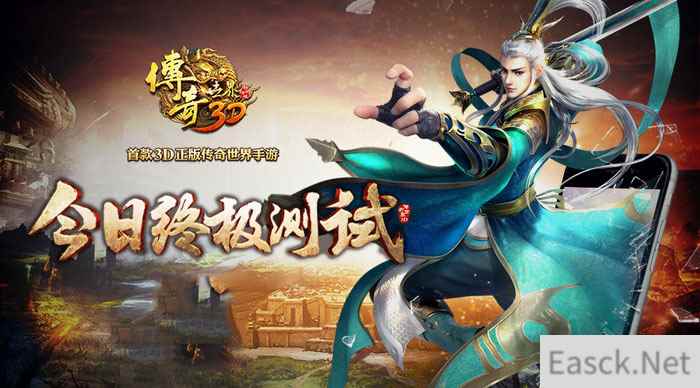 《传奇世界3D》终极测试开启 经典玩法焕然新生