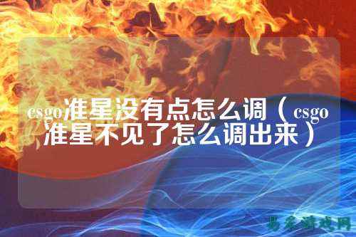 csgo准星没有点怎么调(csgo准星不见了怎么调出来)