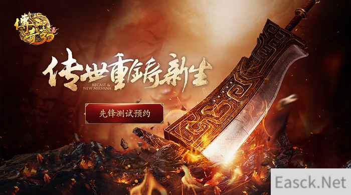 传世经典，重铸新生！《传奇世界3D》先锋测试震撼来袭！
