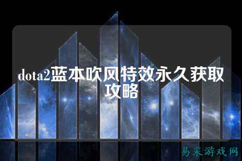 dota2蓝本吹风特效永久获取攻略