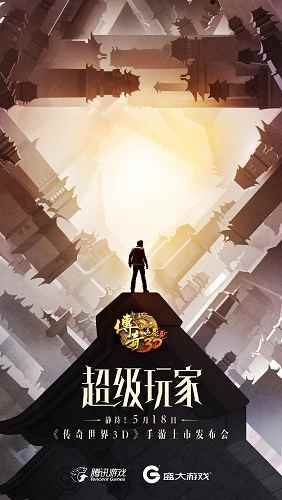 神秘天王加盟 《传奇世界3D》代言人悬念站上线