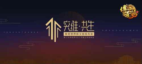 突维?共生!5月18日《传奇世界3D》手游上市发布会召开
