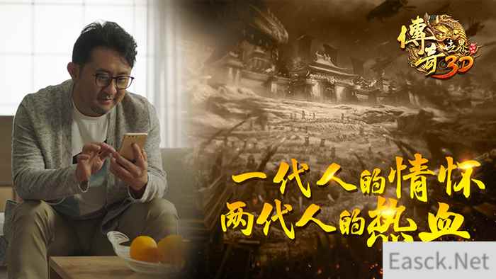 《传奇世界3D》 一代人的情怀 两代人的热血