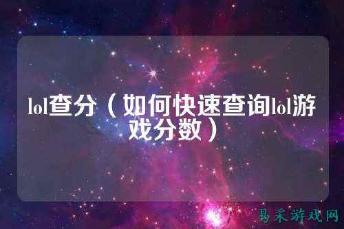 lol查分(如何快速查询lol游戏分数)