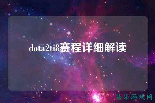 dota2ti8赛程详细解读