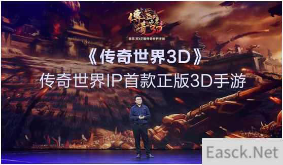 腾讯新文创生态大会上熟悉的新面孔:《传奇世界3D》
