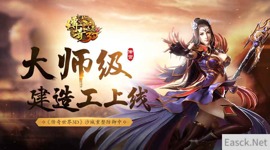大师级建造工上线 《传奇世界3D》沙城重整防御中