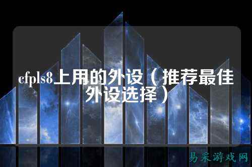 cfpls8上用的外设(推荐最佳外设选择)