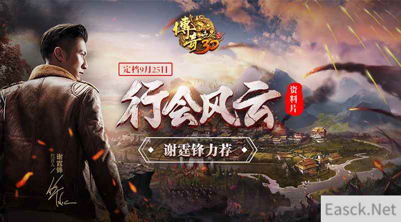 谢霆锋力荐！《传奇世界3D》大型资料片“行会风云”定档9.25