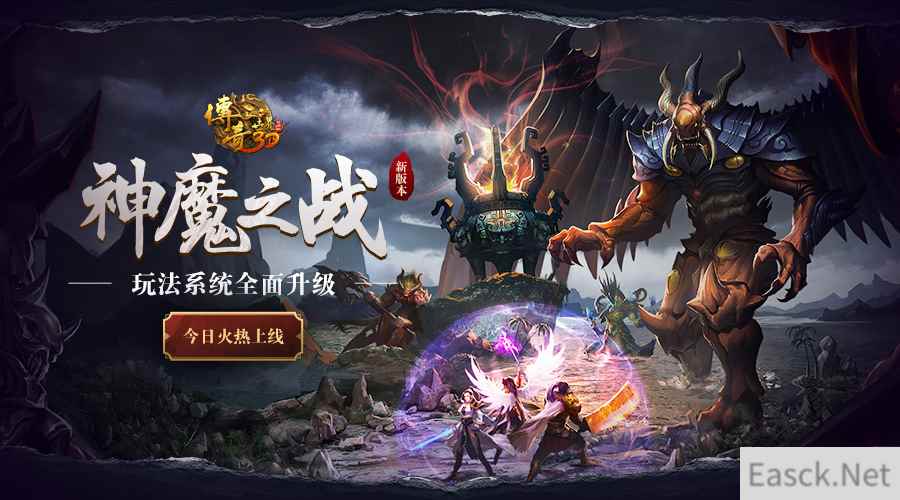 《传奇世界3D》神魔之战版本今日上线  玩法系统全面升级