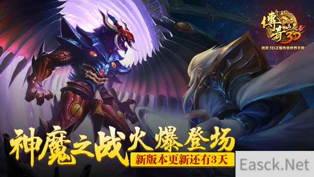 《传奇世界3D》新版本更新还有3天 神魔之战火爆登场