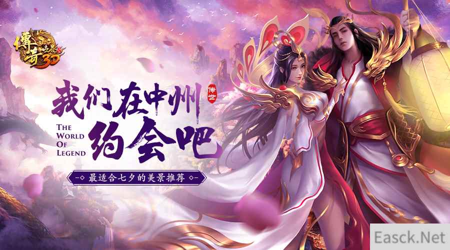 中州约会啦！《传奇世界3D》最佳七夕美景推荐！