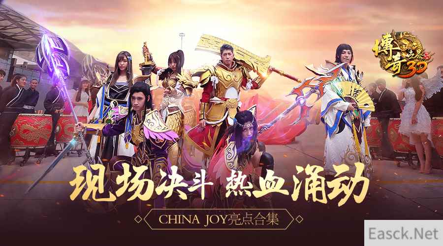 现场决斗热血涌动 《传奇世界3D》ChinaJoy亮点合集