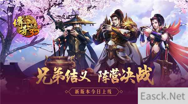 兄弟结义，阵营决战《传奇世界3D》新版本今日上线